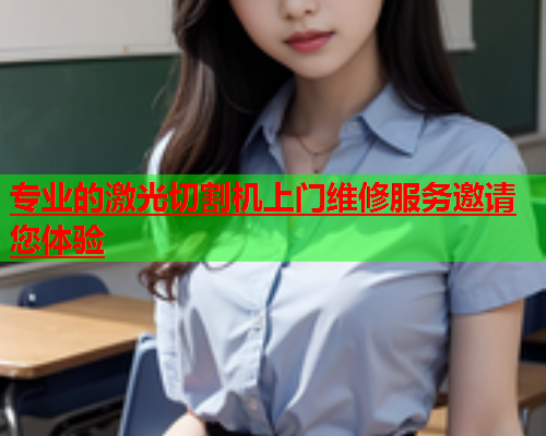 专业的激光切割机上门维修服务邀请您体验