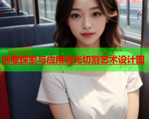 创意探索与应用激光切割艺术设计图