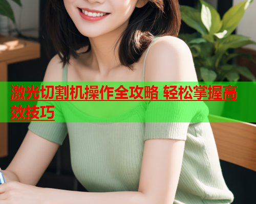 激光切割机操作全攻略 轻松掌握高效技巧(图2)