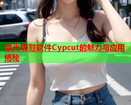 激光切割软件Cypcut的魅力与应用揭秘(图1)