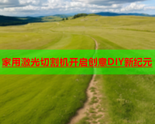 家用激光切割机开启创意DIY新纪元(图1)