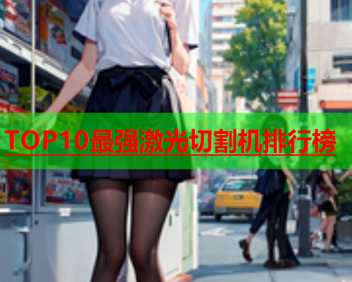 TOP10最强激光切割机排行榜(图2)