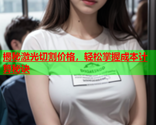 揭秘激光切割价格，轻松掌握成本计算秘诀(图1)